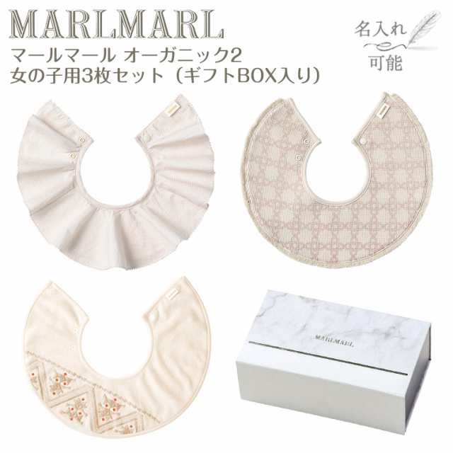 マールマール スタイ オーガニック 女の子用 3枚セット organic2 MARLMARL ビブ まあるいよだれかけ ［名入れ 刺繍可能］［お祝い  出産祝い］の通販はau PAY マーケット - TwinkleFunny（ベビー&キッズ） | au PAY マーケット－通販サイト