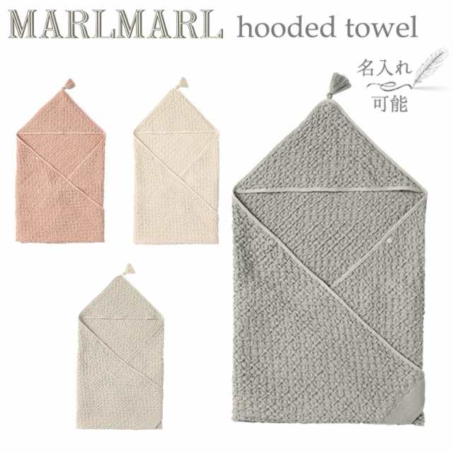 マールマール フーデッドタオル hoodedtowel MARLMARL ［名入れ 刺繍可能］［お祝い 出産祝い］