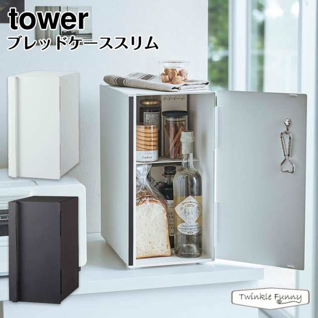 タワー 山崎実業 tower ブレッドケーススリム 5680 5681