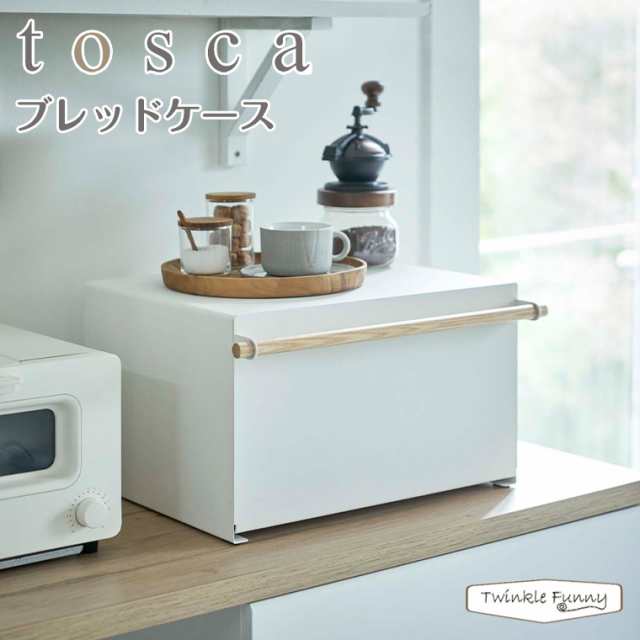 トスカ 山崎実業 tosca ブレッドケース 4376