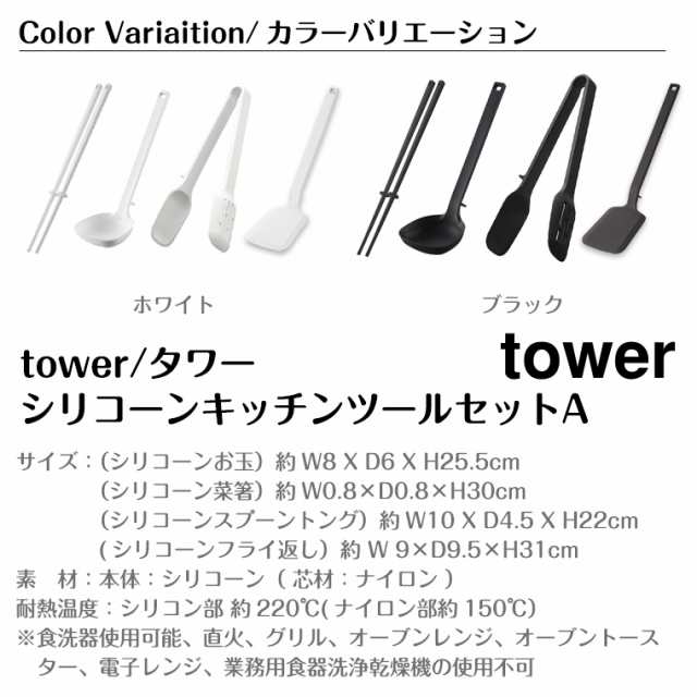 タワー 山崎実業 tower シリコーンキッチンツール4点セットA ホワイト