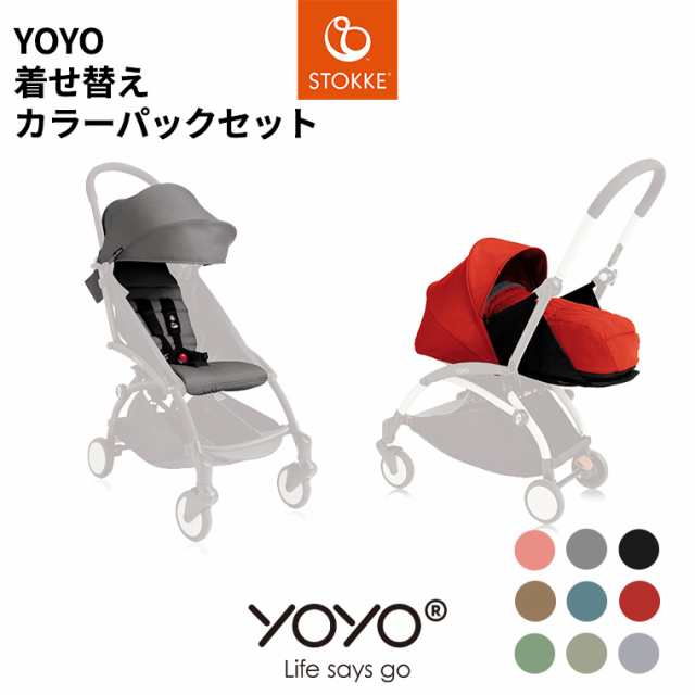 YOYO ヨーヨープラス 着せ替えカラーパック ゼロプラス シックスプラス ...