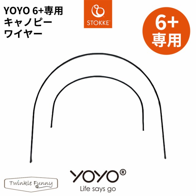 YOYO 6 シックスプラス ベビーカー 専用キャノピーワイヤー ヨーヨー ...