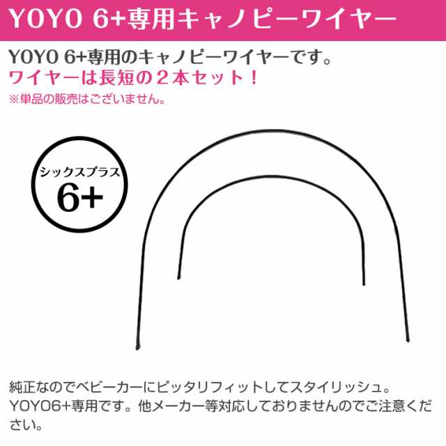 YOYO 6+ シックスプラス ベビーカー 専用キャノピーワイヤー ヨーヨー ...
