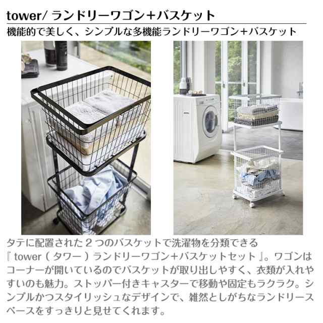 タワー 山崎実業 tower ランドリーワゴン＋バスケット 3点セット 3351 ...