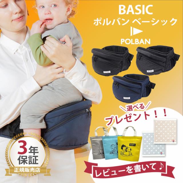 最新型 ポルバン ヒップシート ベーシック POLBAN 抱っこ紐 腰抱きの通販は