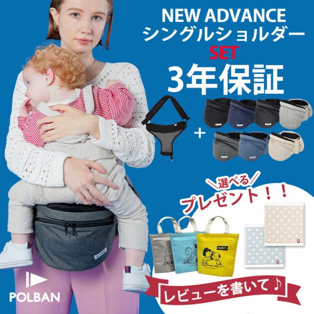 ヒップシート POLBAN ADVANCE＋シングルショルダーベルト付 パルボン