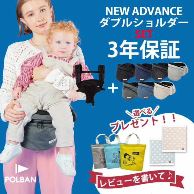 最新型 ポルバン ヒップシート アドバンス ダブルショルダーセット POLBAN 抱っこ紐 腰抱き