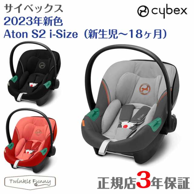 サイベックス 2023年新色 エイトン S2 i-Size cybex 新生児