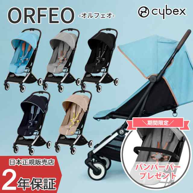 正規販売店 サイベックス ORFEO オルフェオ ベビーカー の通販はau PAY マーケット TwinkleFunny（ベビーキッズ）  au PAY マーケット－通販サイト