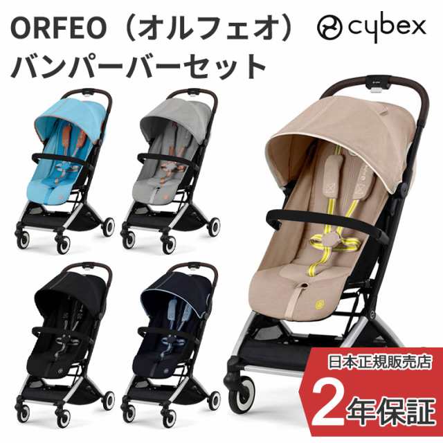 正規販売店 サイベックス ORFEO オルフェオ + バンパーバー セット