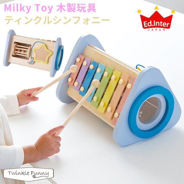エドインター Milky Toy 音色あそび ティンクルシンフォニー の通販は 6,600円