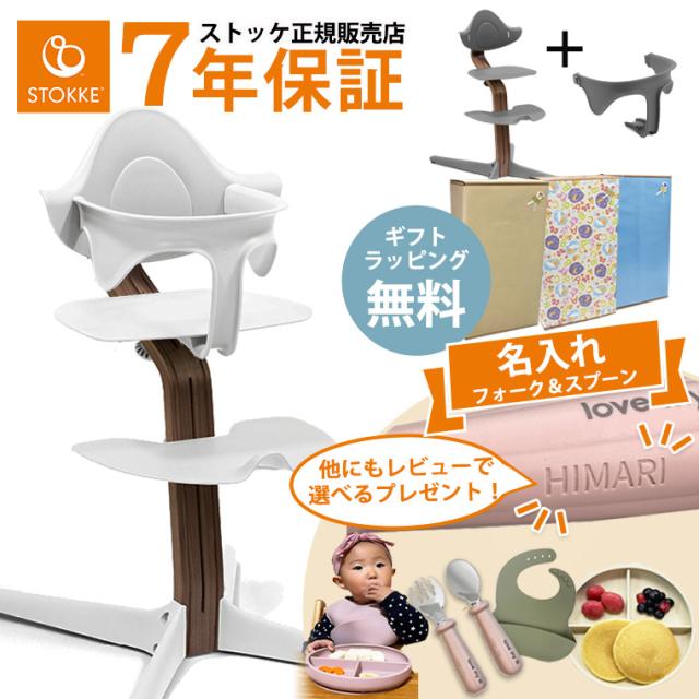 Stokke ストッケ nomi ノミ チェア ベビーセット付き 今なら選べる