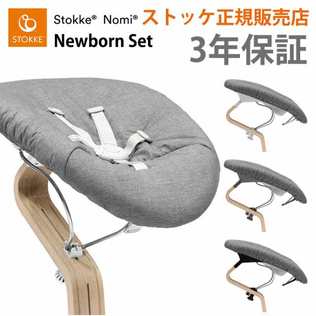 ストッケ ノミ 専用 ニューボーンセット 新生児 STOKKE NOMI 専用アクセサリー 正規販売店 出産祝い