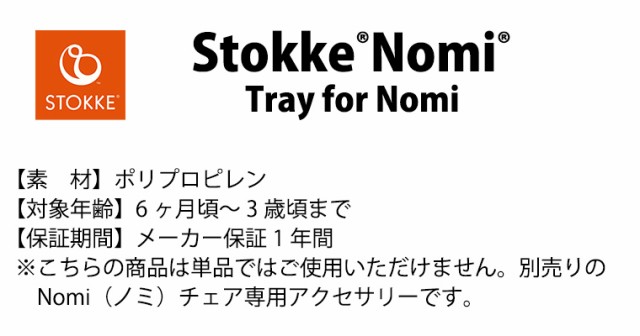 ストッケ ノミ ベビーセット専用 トレイ トレー STOKKE NOMI 専用