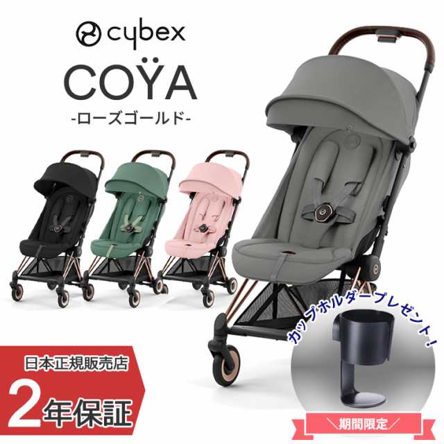 正規販売店 サイベックス COYA 本体 ローズゴールド ベビーカー コヤの