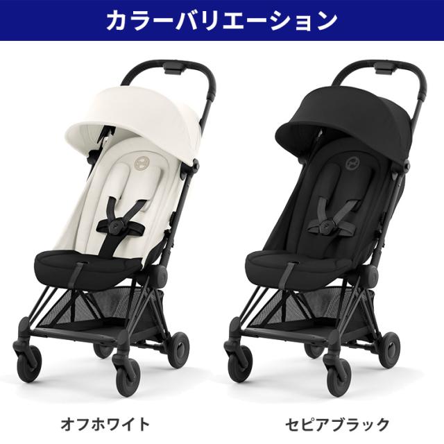 ☆極美品☆サイベックス COYA コヤ ベビーカー オフホワイト バンパー付