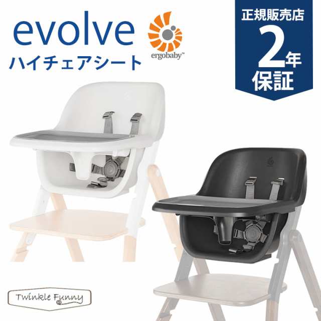 エルゴベビー evolve エボルブ ハイチェアシート ベビーチェア　Ergobaby