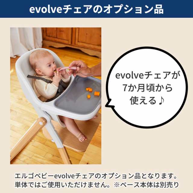 エルゴベビー evolve エボルブ ハイチェアシート ベビーチェア