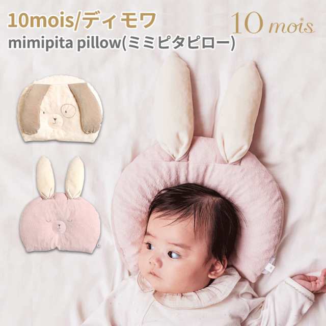 フィセル ディモワ mimipita pillow ミミピタピロー 10mois 24151005