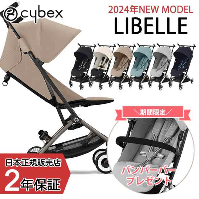 バンパーバープレゼント／サイベックス リベル 2024年 LIBELLE B型