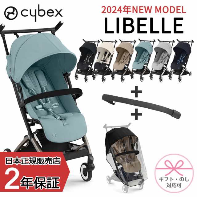 サイベックス リベル 2024年 LIBELLE レインカバー バンパーバー セット B型 赤ちゃん ベビー 6ヶ月 4歳 22kg 最新 b型  ベビーカー 軽量 コンパクト 折りたたみ リクライニング 正規販売店 Cybex ISOFIX の通販はau PAY マーケット -  TwinkleFunny（ベビー&キッズ） | au ...