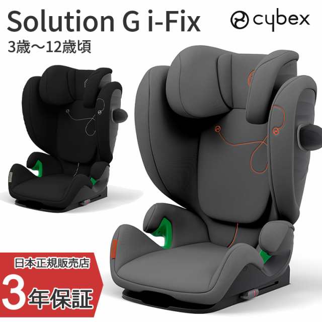 サイベックス ソリューションGアイフィックス Solution G i-Fix チャイルドシート ジュニアシート 車 cybex カーシート お出かけ  プレゼ チャイルドシート