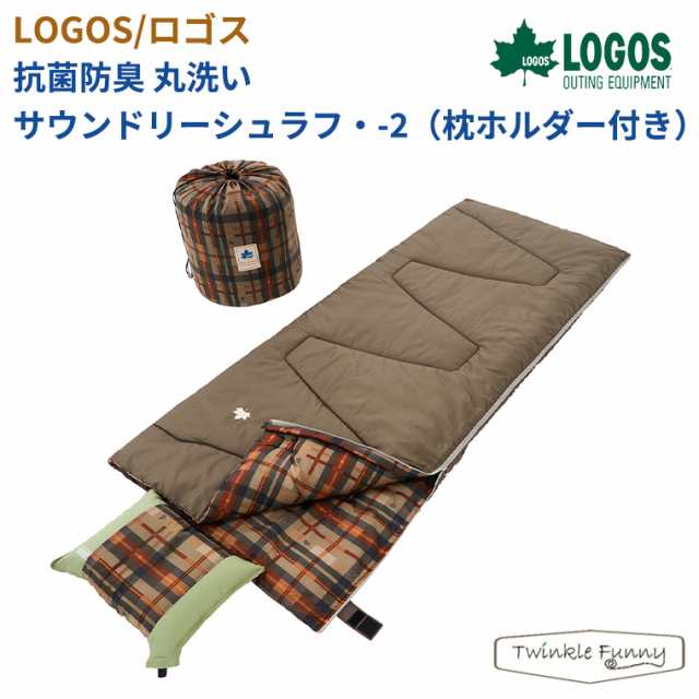 【正規販売店】ロゴス LOGOS 抗菌防臭 丸洗いサウンドリーシュラフ・-2 枕ホルダー付き 72600018 アウトドア キャンプ アウトドア 寝袋