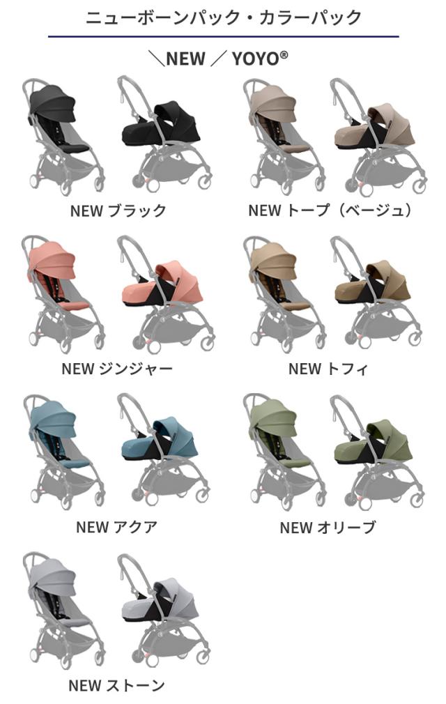 STOKKE YOYO3 0+ カラーパック トープ ストッケ YOYO3 6+ カラーパック