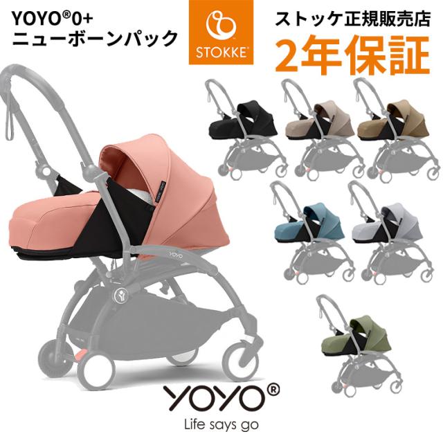 正規販売品】ヨーヨー ベビーカー ニューボーンパック カラーパック