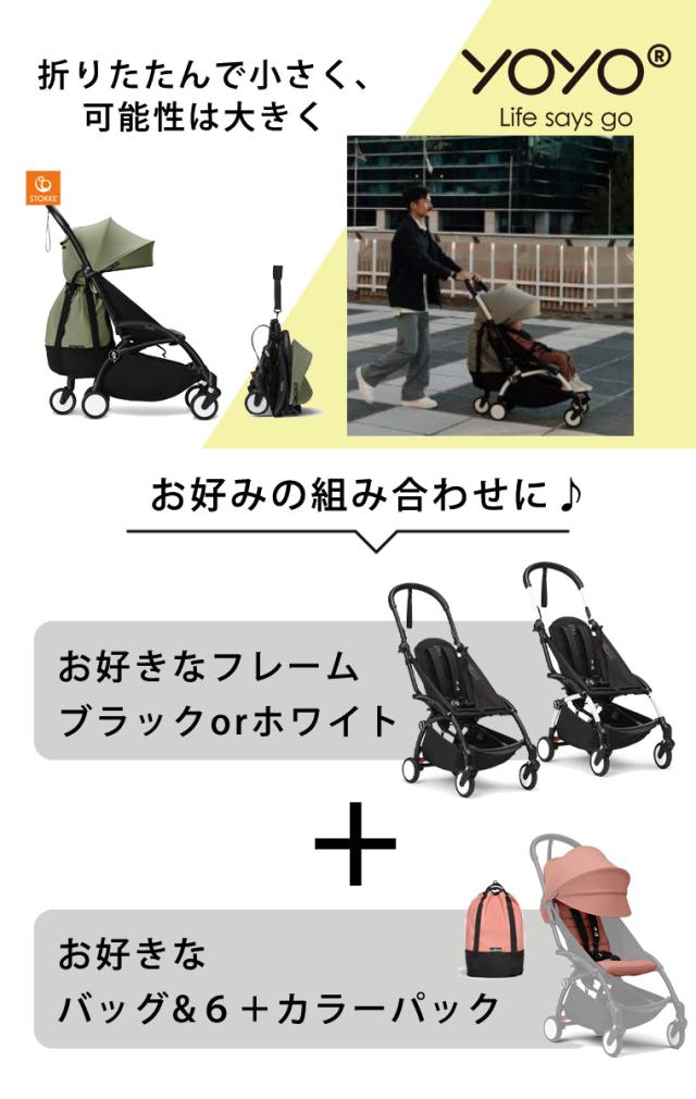 YOYO 6+ フレーム カラーパック セットbabyzen STOKKE b型