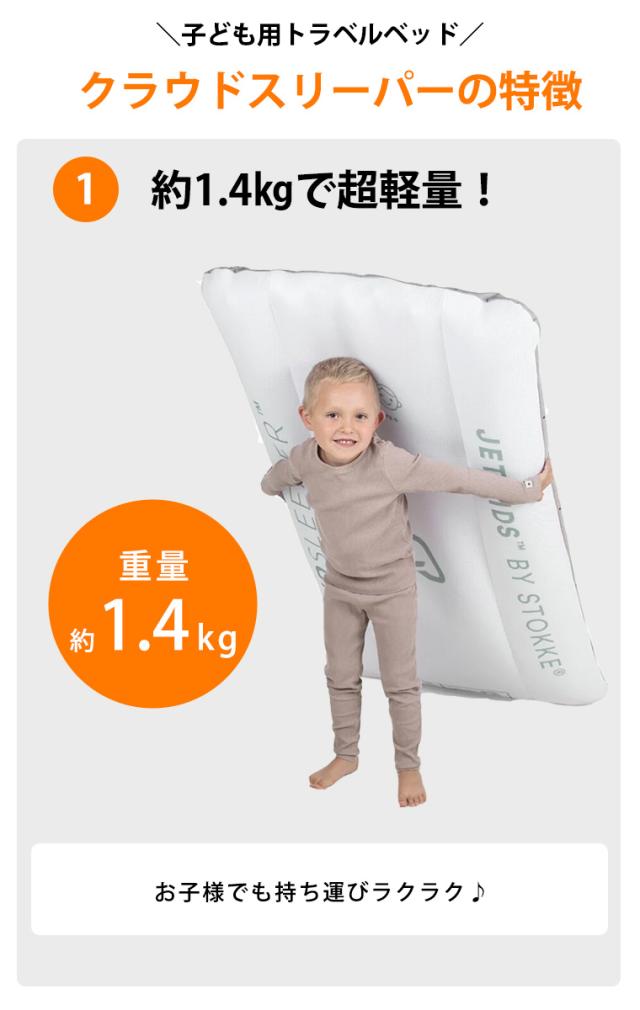 ストッケ ジェットキッズ クラウドスリーパー キッズ STOKKE 子供 エアベッド トラベルベッド 収納袋付き 持ち運び 旅行 グランピング_2