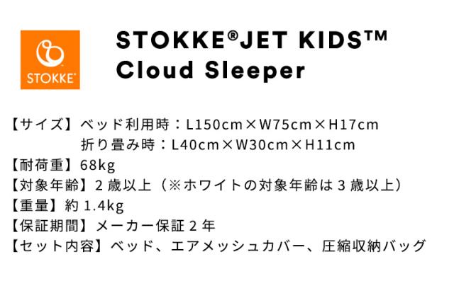 ストッケ ジェットキッズ クラウドスリーパー キッズ STOKKE 子供 エアベッド トラベルベッド 収納袋付き 持ち運び 旅行 グランピング_12