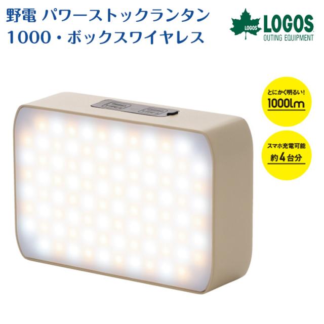 【正規販売店】ロゴス 野電 パワーストックランタン1000・ボックスワイヤレス 74176051 防災 蓄電式 ワイヤレス充電 ライト ソロキャン ランタン アウトドア キャンプ BBQ レジャー ピクニック 海 川