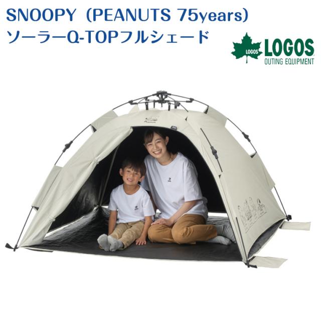 【正規販売店】ロゴス SNOOPY（PEANUTS 75years）ソーラーQ-TOPフルシェード 86001132 日よけ スヌーピー テント 運動会 スポーツ観戦 フェス ソロキャン アウトドア キャンプ BBQ レジャー ピクニック 海 川 遮光率100％