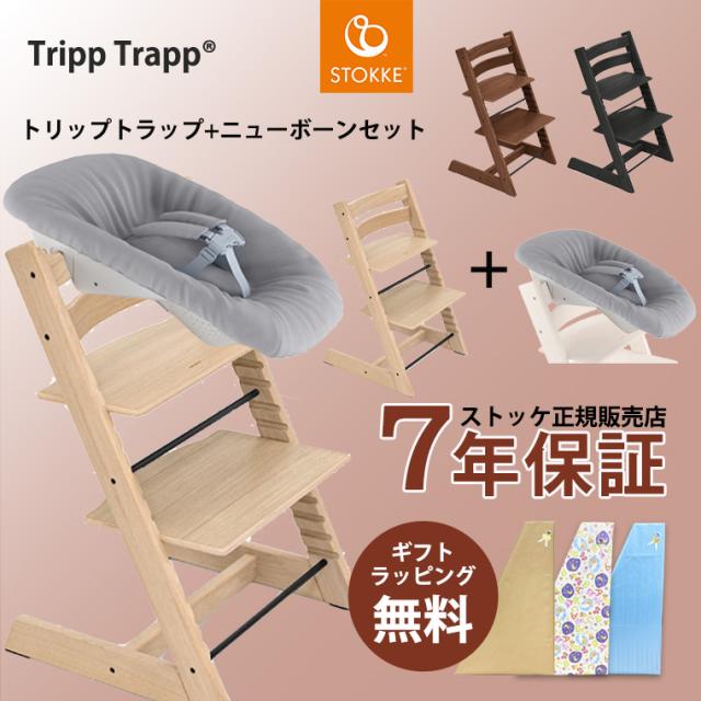 ストッケ トリップトラップ ニューボーンセット オーク材 STOKKE TRIPP