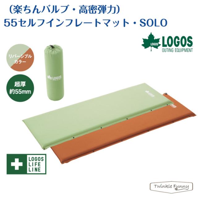 【正規販売店】ロゴス （楽ちんバルブ・高密弾力）55セルフインフレートマット・SOLO 72884171 LOGOS キャンプ マット テント アウトドア リバーシブル 寝具
