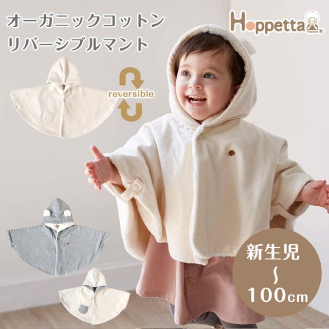 フィセル Hoppetta オーガニックリバーシブルマント 18212450 18212460 ホッペッタ ポンチョ 出産祝い プレゼント