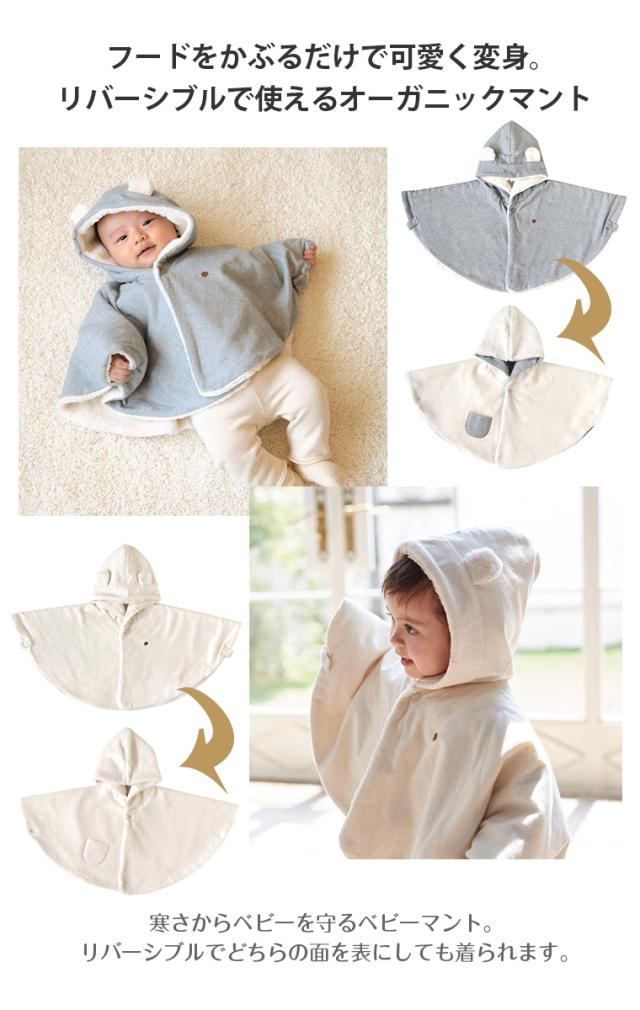 フィセル Hoppetta オーガニックリバーシブルマント 18212450 18212460 ホッペッタ ポンチョ 出産祝い プレゼント_1