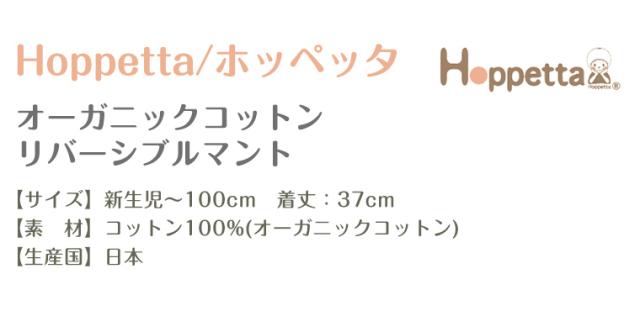 フィセル Hoppetta オーガニックリバーシブルマント 18212450 18212460 ホッペッタ ポンチョ 出産祝い プレゼント_7