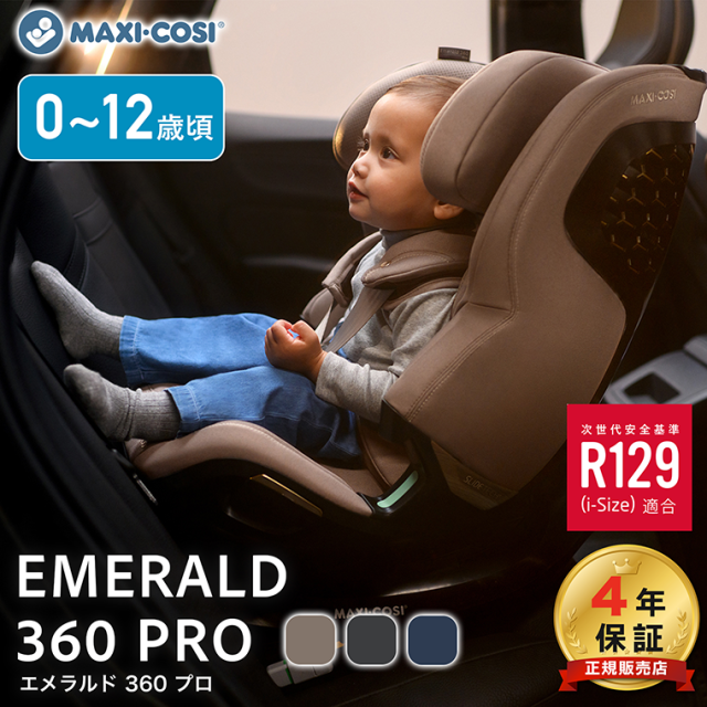 【正規販売店4年保証】 マキシコシ エメラルド 360 プロ チャイルドシート Maxi-Cosi Emerald 360 Pro ベビーシート カーシート 新生児 12歳 ロングユース 回転式 isofix R129