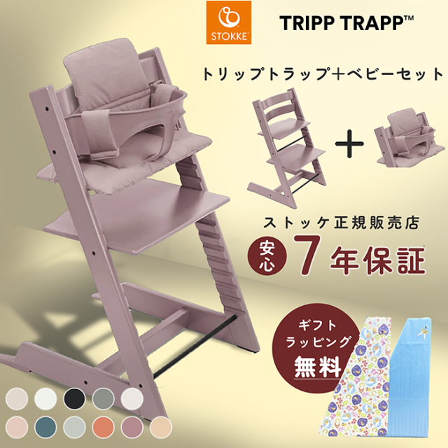 ストッケ トリップトラップ ベビーセット ビーチ材 STOKKE TRIPP TRAPP