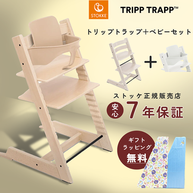 ストッケ トリップトラップ ベビーセット ビーチ材 STOKKE TRIPP TRAPP