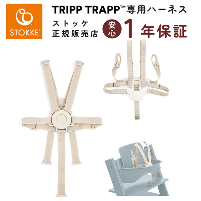 ストッケ トリップトラップ ハーネス2 ハーネス ベビー 赤ちゃん