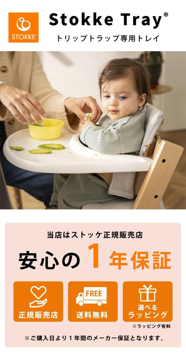 ストッケ トリップトラップ ベビーセット専用 トレイ テーブル トレー