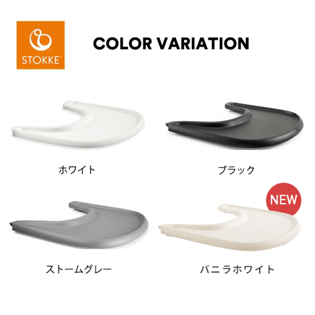 ストッケ トリップトラップ ベビーセット専用 トレイ テーブル トレー
