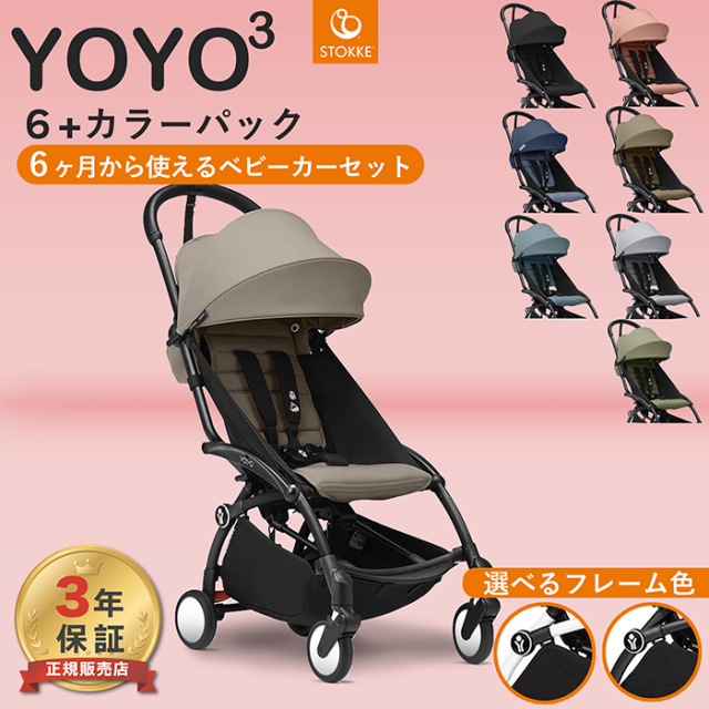 最新モデル】YOYO 6+ ヨーヨー ストッケ YOYO3 フレーム カラーパック
