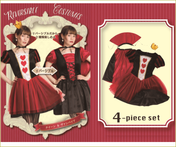 レディ】クイーンとヴァンパイア【リバーシブル】【クイーン
