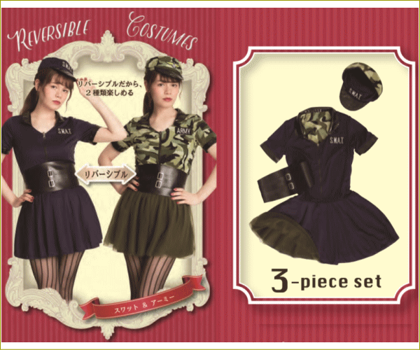 レディ】スワットとアーミー【リバーシブル】【スワット】【アーミー