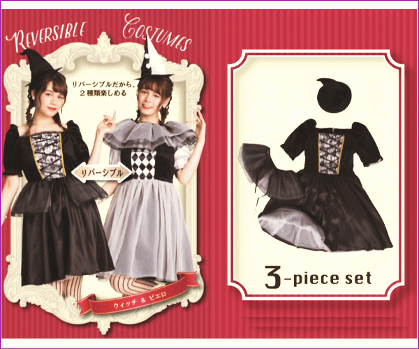 レディ】ウィッチとピエロ【リバーシブル】【ピエロ】【ウィッチ